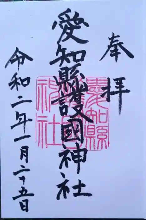 愛知縣護國神社の御朱印