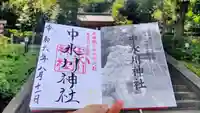 中氷川神社の御朱印