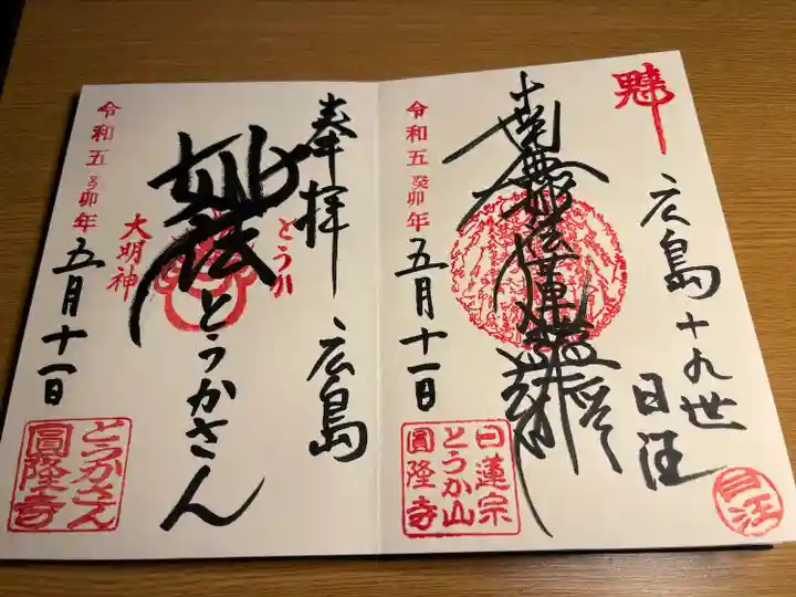 とうかさん圓隆寺(広島県)