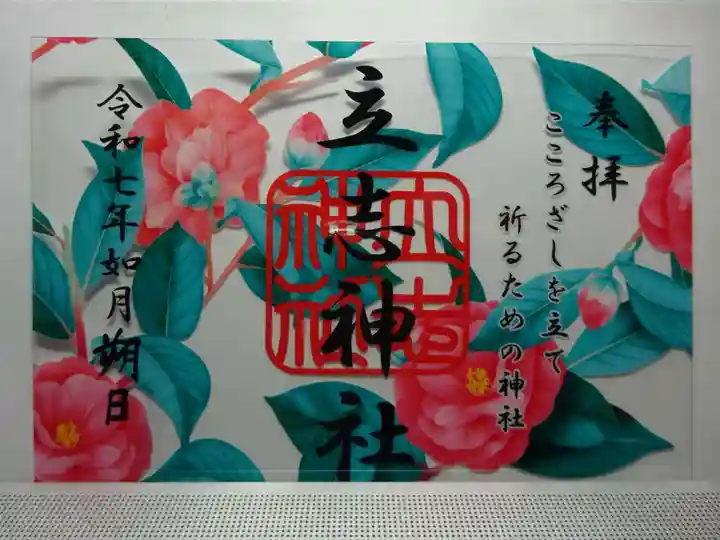 立志神社の御朱印