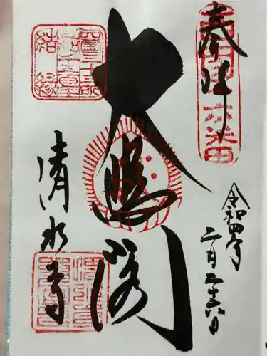 清水寺の御朱印