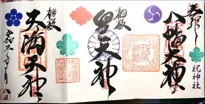 祝神社(長野県)