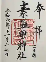 素盞男神社の御朱印