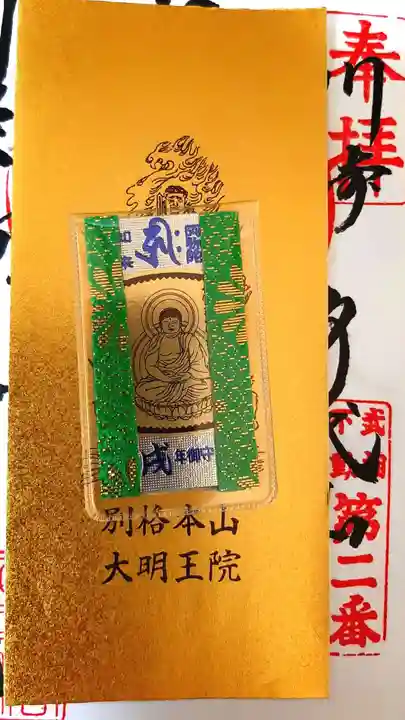 身代り不動尊 大明王院 川崎別格本山の授与品その他