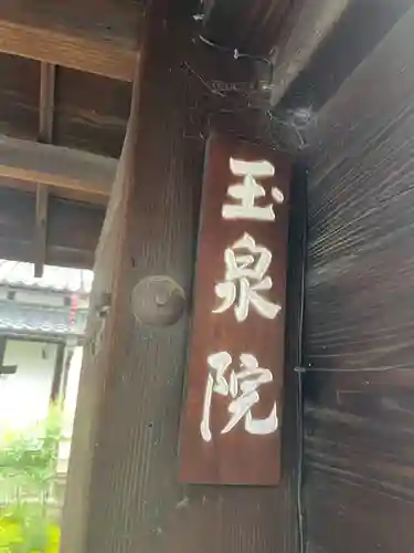 玉泉院(京都府)