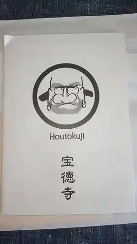 宝徳寺の授与品その他