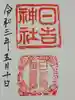 日吉神社の御朱印