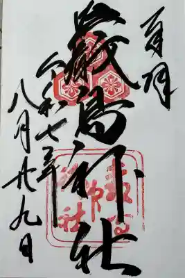 厳島神社の御朱印