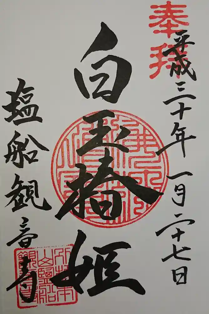 塩船観音寺の御朱印