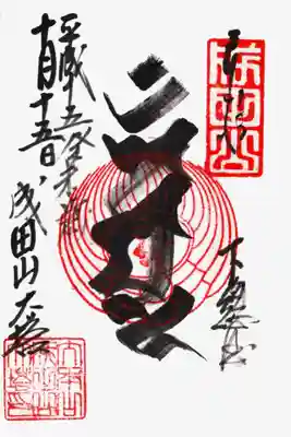 印
成田山
宝珠 不動明王種子(カン)
大本山成田山大塔印
墨
下総国
不動明王種子(カンマン)
成田山大塔