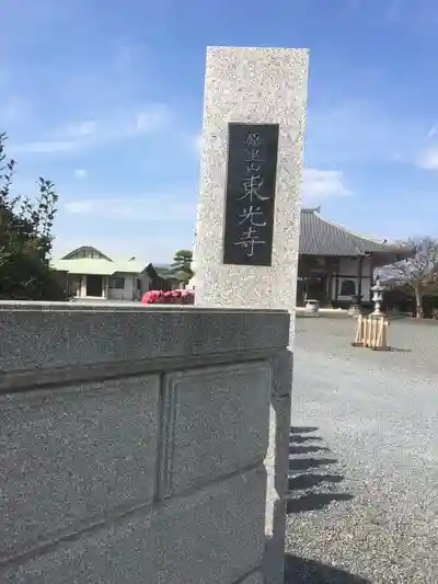 東光寺の建物その他