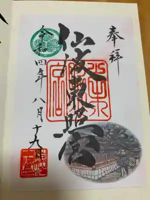 仙波東照宮の御朱印