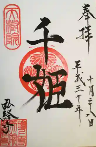 弘経寺の御朱印