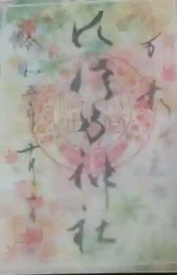 水堂須佐男神社(兵庫県)