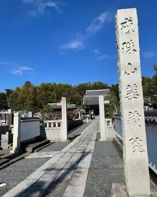 華藏院(茨城県)