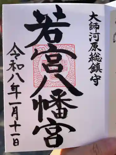 若宮八幡宮 (神奈川県)