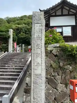 尾張高野山宗 総本山 岩屋寺(愛知県)