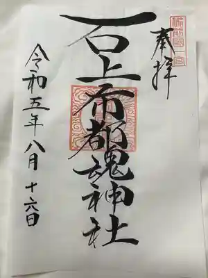 石上布都魂神社(岡山県)