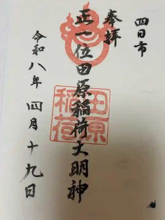 田原稲荷神社の御朱印