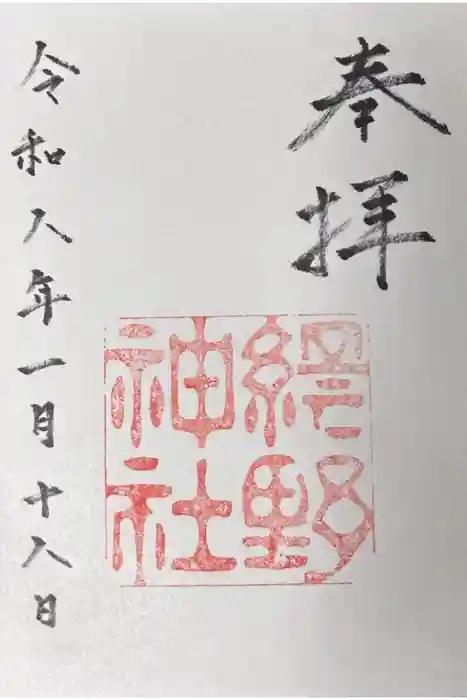 網野神社の御朱印