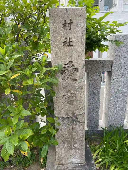 愛宕神社(兵庫県)