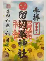 留辺蘂神社の御朱印