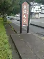 西光寺(宮城県)