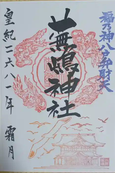 蕪嶋神社の御朱印