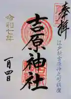 吉原神社の御朱印