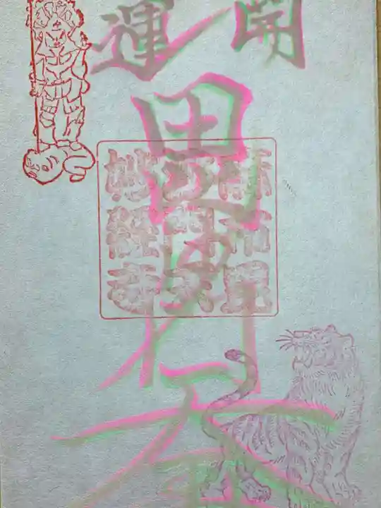 妙経寺の御朱印