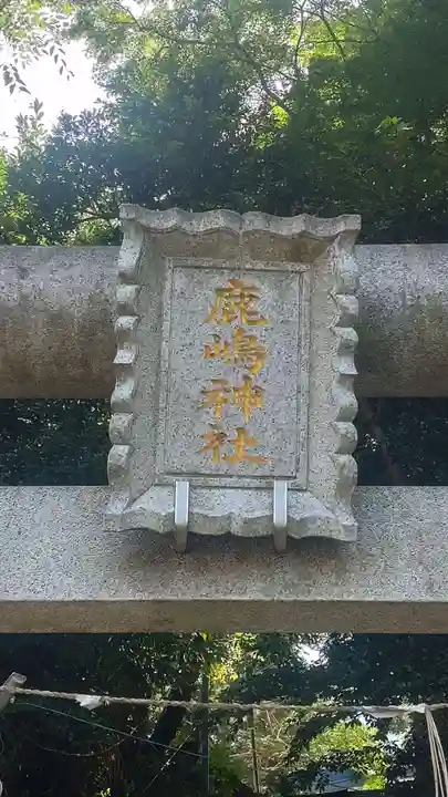 上大岡鹿嶋神社(神奈川県)