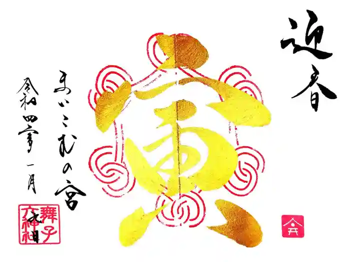 舞子六神社／まいこむの宮の御朱印