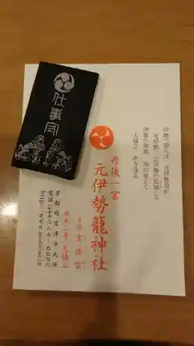 丹後一ノ宮 元伊勢 籠神社のお守り