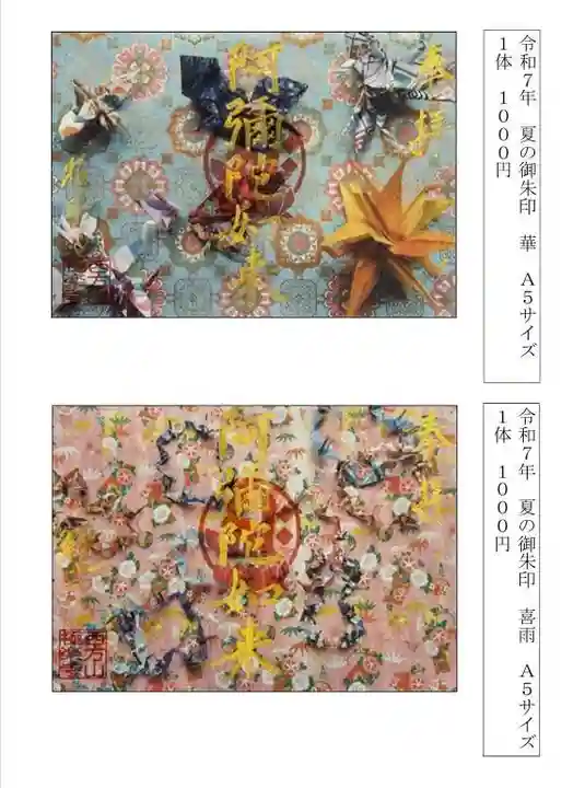 西方山極楽寺の御朱印