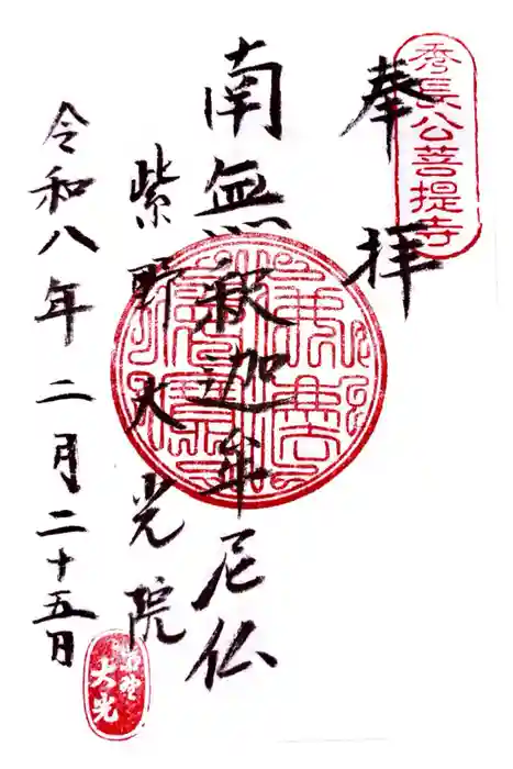 大光院の御朱印