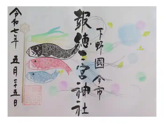 今市報徳二宮神社の御朱印