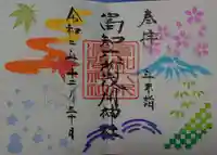 富知六所浅間神社の御朱印