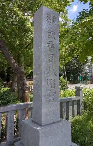 飯香岡八幡宮(千葉県)