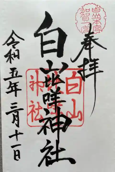 白山比咩神社(石川県)