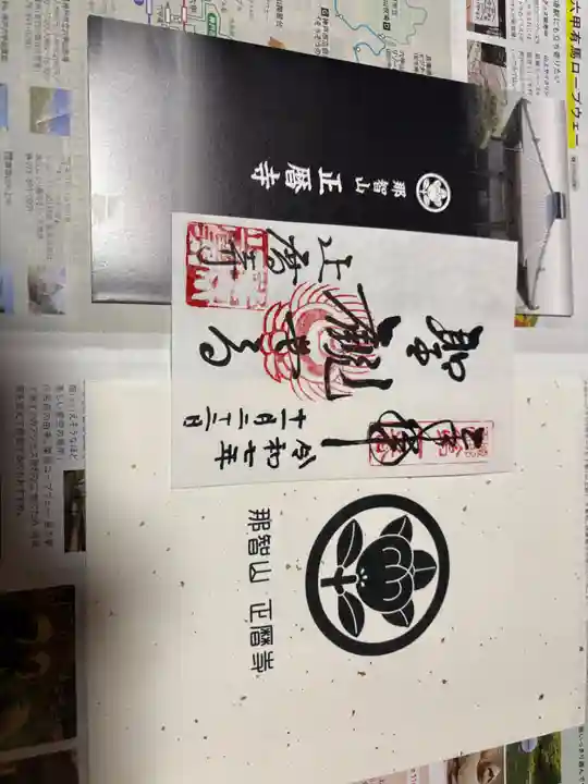 正暦寺の御朱印