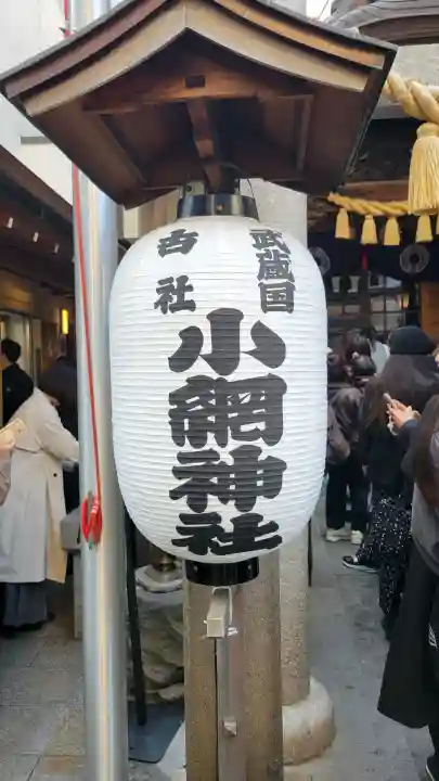 小網神社の{uncategorized: "未分類", other: "その他", undefined: "問題あり", building: "その他建物", grave: "お墓", sacred_gate: "鳥居", guardian: "狛犬", statue: "像", buddha: "仏像", history: "歴史", nature: "自然", garden: "庭園", animal: "動物", pagoda: "塔", temizu: "手水舎", mountain_gate: "山門・神門", sanctuary: "本殿・本堂", subordinate: "末社・摂社", art: "芸術", scenery: "景色", jizo: "地蔵", ema: "絵馬", goshuin: "御朱印", omikuji: "おみくじ", items: "授与品その他", amulet: "お守り", goshuincho: "御朱印帳", eats: "食事", festival: "お祭り", votive_dance: "神楽", shichigosan: "七五三参", wedding: "結婚式", experience: "体験その他", initially: "初詣", around: "周辺", anti_infection: "感染症対策"}