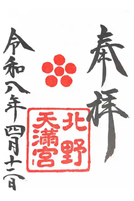 北野天満宮の御朱印