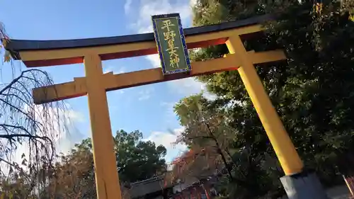 平野神社(京都府)