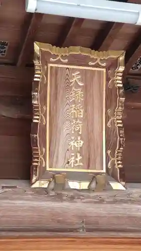 天録稲荷神社(茨城県)