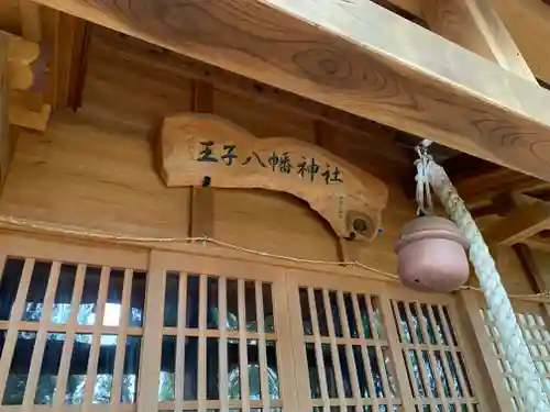 王子八幡神社(福島県)