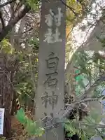 白石神社のその他建物