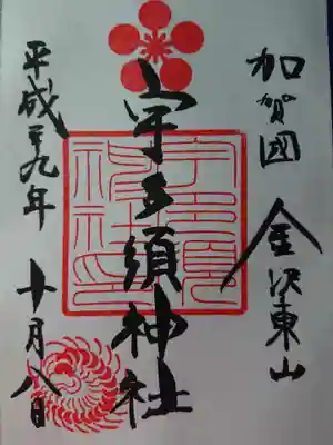 宇多須神社の御朱印