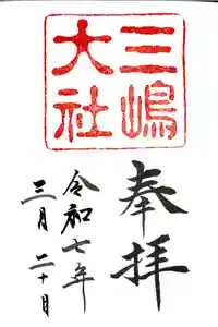 三嶋大社の御朱印