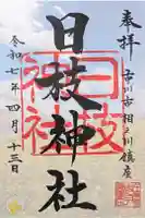 日枝神社(相之川)の御朱印