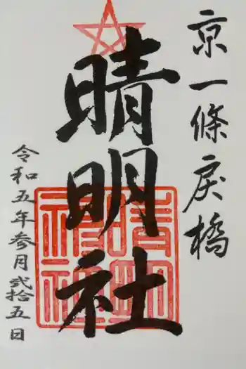 晴明神社の御朱印 2023年03月